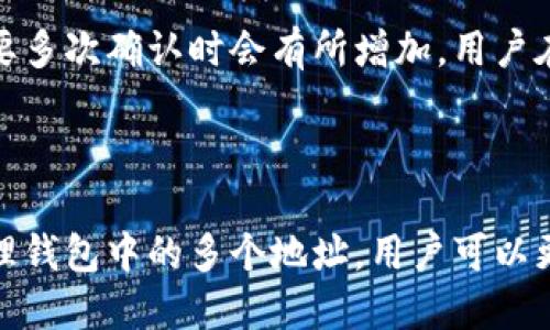    如何管理一个tpWallet中的多个地址  / 

 guanjianci  tpWallet, 加密钱包, 有几个地址, 钱包管理  /guanjianci 

### 内容主体大纲

1. 引言
   - 对tpWallet的简要介绍
   - 钱包地址的概念与意义
2. tpWallet的特点
   - 安全性
   - 易用性
   - 多币种支持
3. tpWallet中的地址数量
   - 一个tpWallet可以管理多少地址
   - 地址的生成和使用
4. 如何查看和管理地址
   - 地址列表查看方法
   - 地址的删除和修改
5. 地址的安全性管理
   - 如何保护你的地址
   - 防止地址被黑客攻击
6. 常见问题解答
   - 使用tpWallet常见的地址管理问题
7. 总结
   - tpWallet的优势

### 引言

随着数字货币的兴起，越来越多的人开始接触加密货币及其相关技术。其中，tpWallet作为一种新型的加密钱包，以其安全性和易用性受到了广泛的关注和采用。本文将围绕tpWallet中的地址管理进行详细探讨，特别是一个tpWallet可以有几个地址，以及如何有效地进行地址管理。

### tpWallet的特点

tpWallet不仅支持多种加密货币，还具有以下几个显著优势：

#### 安全性

tpWallet使用先进的加密技术，确保用户的私钥和资金安全。用户可以放心存储和管理他们的数字资产，抵御黑客攻击和资金盗窃等风险。

#### 易用性

tpWallet界面友好，操作简单，无论是初学者还是有经验的用户都能很快上手。其设计理念是让用户能够在最短的时间内完成基本的操作，包括地址管理。

#### 多币种支持

tpWallet支持多种主流加密货币，用户可以在同一个钱包中管理不同种类的资产。这种多元化的支持，使得用户在进行交易时能够更加灵活，而无需频繁切换钱包。

### tpWallet中的地址数量

那么，一个tpWallet具体能管理多少个地址呢？通常情况下，一个tpWallet能够生成多个地址，这些地址可以看作是用户在区块链上进行交易的身份标识。

#### 一个tpWallet可以管理多少地址

根据tpWallet的设计，一个钱包可以生成多个地址，实际数量取决于用户的需求和使用场景。通常，用户可以生成数十个甚至上百个地址以应对不同的交易需求。

#### 地址的生成和使用

每次生成新地址时，tpWallet都会使用随机算法创建一个唯一的地址。用户可以根据交易情况灵活使用这些地址，防止资金被追踪。

### 如何查看和管理地址

用户在tpWallet中可以随时查看和管理自己的地址。以下是管理地址的一些基础操作：

#### 地址列表查看方法

用户可以在钱包界面的地址管理选项中查看到所有可用的地址。这些地址通常会列示出地址、余额及最近交易状态等信息，方便用户进行管理。

#### 地址的删除和修改

在tpWallet中，用户还可以对生成的地址进行删除和修改操作。虽然删除地址不会影响钱包的安全性，但用户需要谨慎处理，避免误删除重要地址。

### 地址的安全性管理

安全管理是数字资产管理中非常重要的一环，尤其是当涉及到多个地址时。以下是一些提高地址安全性的建议：

#### 如何保护你的地址

用户需定期更改tpWallet的密码，并开启双重验证等安全措施，为自己的地址增加防护层。此外，尽量避免在公用网络环境下进行交易操作，避免泄露私钥。

#### 防止地址被黑客攻击

用户应该意识到，使用强密码和定期更新密码是预防黑客攻击的有效方法。同时，保持钱包软件和设备的最新版本，也能极大提高安全性。

### 常见问题解答

在使用tpWallet的过程中，用户会遇到许多常见的地址管理问题，这里列出一些常见问题并进行详细解答：

#### 问题1：一个tpWallet可以管理多少个地址？

解答

tpWallet的设计理念是为用户提供灵活的资产管理方案，因此一个tpWallet可以生成多个地址，具体数量没有硬性限制。用户通常可以生成数十个到上百个地址，这使得他们在进行不同交易时更加便捷。比如，用户可以为不同的投资项目、交易活动或日常使用生成不同的地址，避免资金间的混淆。

#### 问题2：如何查看tpWallet中的所有地址？

解答

用户可以通过tpWallet的界面轻松查看到所有生成的地址。通常在“地址管理”或“账户设置”选项中，可以找到该功能。在这个列表中，用户不仅可以看到所有地址的详细信息，还可以查看每个地址的余额和最近的交易记录。这为用户提供了一个清晰直观的资产管理界面，方便随时查看和管理。

#### 问题3：如何添加或删除地址？

解答

在tpWallet中，用户可以通过简单的操作添加或删除地址。要添加地址，用户通常需要在地址管理界面中选择“生成新地址”选项。删除地址的操作相对来说比较直接，通常只需要点击所需地址旁边的“删除”按钮。然而，用户在删除地址时应谨慎，确保该地址上没有未完成的交易或余额。

#### 问题4：如何保证地址的安全性？

解答

确保tpWallet中地址的安全性是每位用户的责任。首先，用户应使用强密码并定期更改；其次，启用双重验证是提高账户安全性的有效方法。此外，不要在不安全的网络环境下进行交易，避免第三方窃取账户信息。最后，定期备份钱包，确保在设备丢失或损坏时能恢复资金。

#### 问题5：tpWallet支持哪些类型的加密货币？

解答

tpWallet支持多种主流的加密货币，包括比特币（BTC）、以太坊（ETH）、莱特币（LTC）等。这种多币种支持使得用户可以在一个钱包中管理多种资产，而无需为每种币种单独创建钱包，极大地提高了管理效率。

#### 问题6：如果丢失了tpWallet的密码，该怎么办？

解答

如果用户丢失了tpWallet的密码，通常可以通过钱包的“找回密码”功能来恢复访问。在此过程中，用户可能需要提供一些验证信息，例如绑定的邮箱或手机号码。如果未能成功找回账户，用户可能会面临无法访问资金的风险，因此建议在创建钱包时妥善保管恢复信息，以备不时之需。

#### 问题7：tpWallet的使用费和交易手续费是多少？

解答

tpWallet的使用通常是免费的，但在进行交易时，用户还需支付区块链网络的交易手续费。这些费用因网络情况而异，通常在交易需要多次确认时会有所增加。用户在使用tpWallet进行交易时，应考虑这些手续费，并根据市场情况合理设置交易优先级，以确保交易顺利完成。

### 总结

tpWallet作为一款新兴的加密钱包，凭借其安全性、易用性和多币种支持，成为越来越多用户管理数字资产的重要工具。通过合理管理钱包中的多个地址，用户可以更加高效地进行交易，同时确保资产安全。希望本文能够帮助用户更好地理解和管理tpWallet中的地址，提升他们的使用体验。