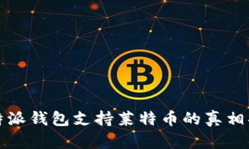 比特派钱包支持莱特币的真相揭秘