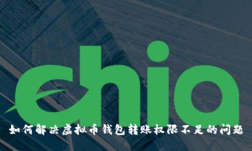 如何解决虚拟币钱包转账权限不足的问题