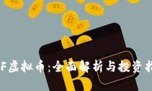 CDF虚拟币：全面解析与投资指南