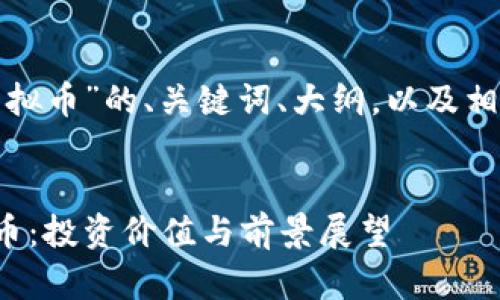 以下是关于“GMC虚拟币”的、关键词、大纲，以及相关问题的详细介绍。


全面解析GMC虚拟币：投资价值与前景展望