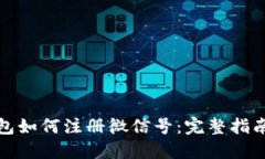 数字钱包如何注册微信号：完整指南与技巧