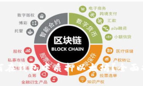 如何在钱包中质押以太坊？全面指南