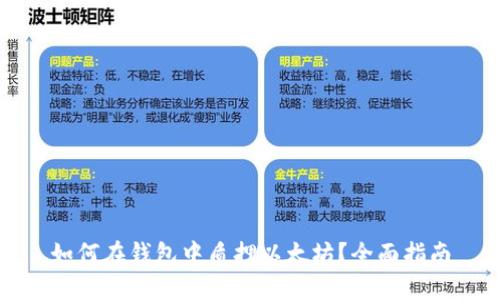 如何在钱包中质押以太坊？全面指南