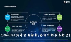 tpWallet新币交易解析：为何只能买不能卖？