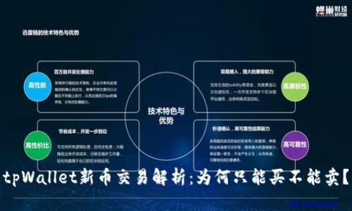 tpWallet新币交易解析：为何只能买不能卖？