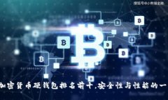 2023年加密货币硬钱包排名前十，安全性与性能的
