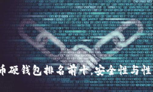 2023年加密货币硬钱包排名前十，安全性与性能的一站式指南