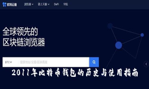 2011年比特币钱包的历史与使用指南