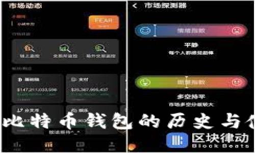 2011年比特币钱包的历史与使用指南