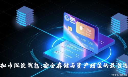 虚拟币沉淀钱包：安全存储与资产增值的最佳选择