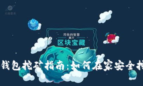 比特币存钱包挖矿指南：如何在家安全挖掘比特币