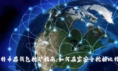 比特币存钱包挖矿指南：如何在家安全挖掘比特币