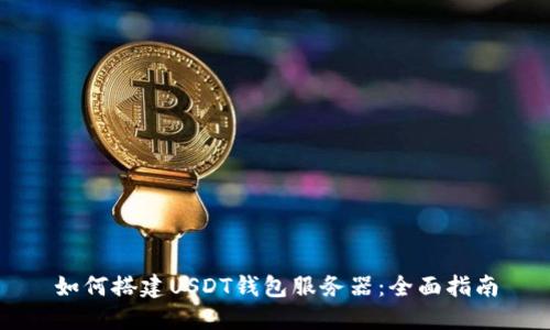 如何搭建USDT钱包服务器：全面指南