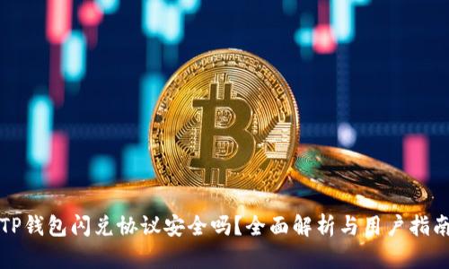 TP钱包闪兑协议安全吗？全面解析与用户指南