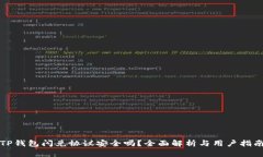 TP钱包闪兑协议安全吗？全面解析与用户指南