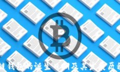 区块链钱包的诞生日期及其发展历程详解