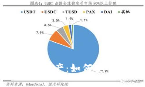 设定  
以太坊钱包中的亿万资产：如何安全管理你的数字财富