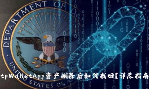 tpWalletApp资产删除后如何找回？详尽指南