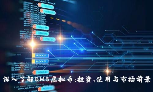 深入了解BMB虚拟币：投资、使用与市场前景