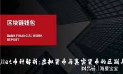tpWallet币种解析：虚拟货币与真实货币的区别与应