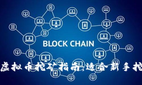 2023年虚拟币挖矿指南：适合新手挖哪些币？