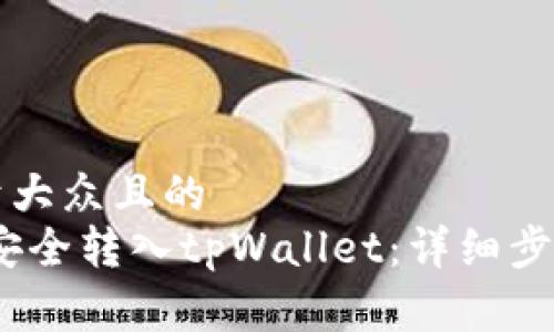 思考一个易于大众且的  
如何将Pig币安全转入tpWallet：详细步骤与实用指南
