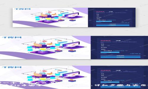 思考一个易于大众且的  
如何将Pig币安全转入tpWallet：详细步骤与实用指南