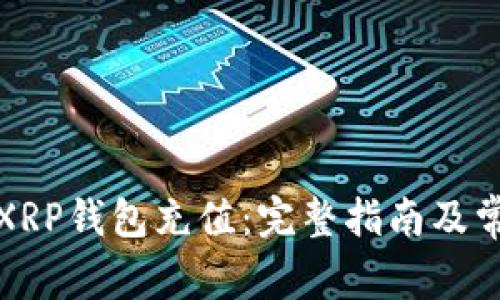 如何轻松为XRP钱包充值：完整指南及常见问题解答