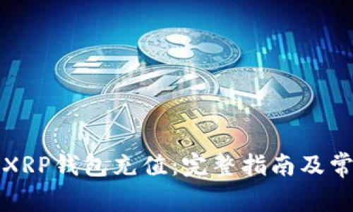 如何轻松为XRP钱包充值：完整指南及常见问题解答