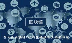 什么是区块链TRC钱包地址及其功能详解