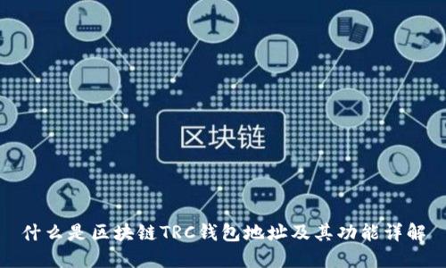 什么是区块链TRC钱包地址及其功能详解