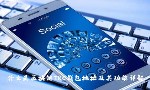 什么是区块链TRC钱包地址及其功能详解