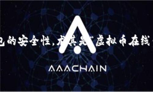 在互联网和金融科技快速发展的今天，虚拟币的使用越来越普及。随着这一领域的兴起，许多人开始关注虚拟币在线钱包的安全性，尤其是“虚拟币在线钱包会丢失吗？”这一问题。为了更好地回答这个问题，本文将从多个角度进行深入探讨，并提供相关的知识、经验和建议。

虚拟币在线钱包真实安全吗？丢失风险及防范措施