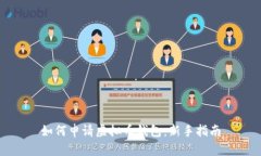 如何申请虚拟币钱包：新手指南