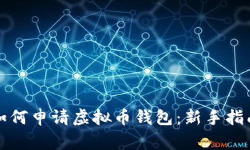 如何申请虚拟币钱包：新手指南