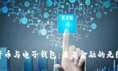 数字货币与电子钱包：未来金融的无缝衔接
