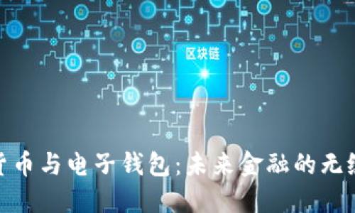 数字货币与电子钱包：未来金融的无缝衔接