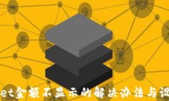 tpWallet金额不显示的解决办法与设置指南