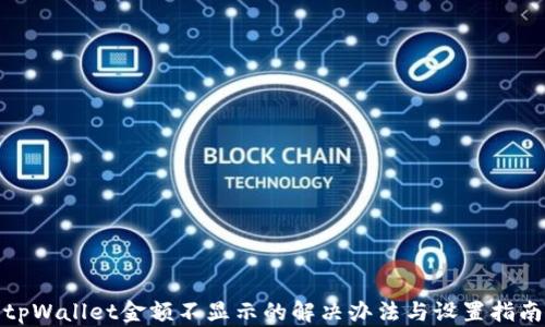 
tpWallet金额不显示的解决办法与设置指南