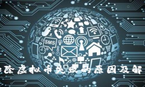 抖音扣除虚拟币失败的原因及解决方案