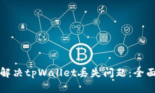 如何解决tpWallet丢失问题：全面指南