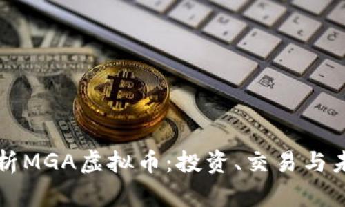 全面解析MGA虚拟币：投资、交易与未来潜力