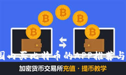 2023年国内买比特币的APP推荐与选择指南