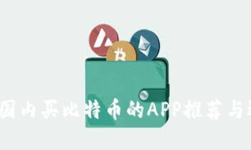 2023年国内买比特币的APP推荐与选择指南