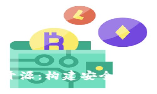 以太坊钱包imToken开源：构建安全、透明的数字资产管理平台