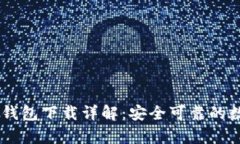 : tpWallet EOS钱包下载详解：安全可靠的数字资产管