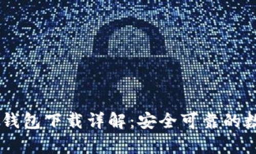 : tpWallet EOS钱包下载详解：安全可靠的数字资产管理工具