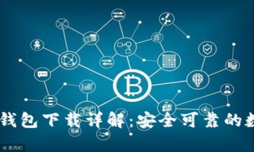 : tpWallet EOS钱包下载详解：安全可靠的数字资产管理工具