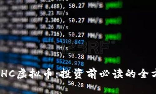 了解BCHC虚拟币：投资前必读的全方位指南